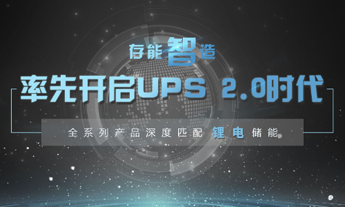 在湖南省內怎么選擇ups電源供應廠家呢？哪個更好一些？